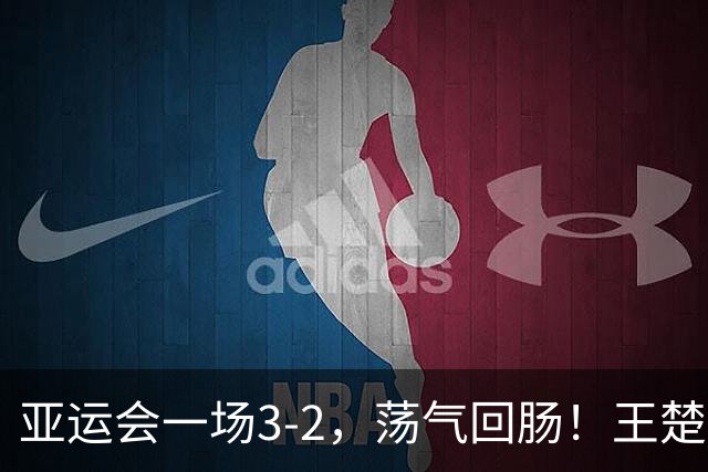 亚运会一场3-2，荡气回肠！王楚钦苦战5局，打败中国台北林昀儒
