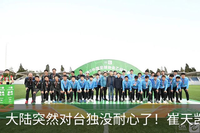 大陆突然对台独没耐心了！崔天凯强调一劳永逸，国台办紧跟着开口